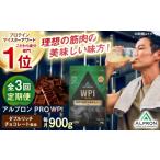 健康食品 プロテイン 全3回定期便 ALPRON