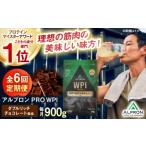 健康食品 プロテイン 全6回定期便 ALPRON