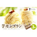 fu.... налог кекс * кастелла Montblanc Кагосима префектура олень магазин город Kyushu первоклассный клубень кекс клубень Montblanc 3 штук KN035-005-01