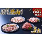ふるさと納税 豚肉 ロース 宮崎県 えびの市  2026年1月発送 豚肉 宮崎県産 いもこ豚 焼肉 セット 2.1kg 切り落とし 小分け 豚 豚バラ バラ ロース 肩ロース ス…
