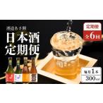日本酒 純米大吟醸酒 定期便 6回 300ml