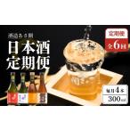 日本酒 純米大吟醸酒 定期便 300ml