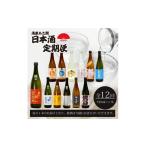 日本酒 純米大吟醸酒 定期便 12回 720ml