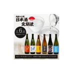 日本酒 純米大吟醸酒 定期便 6回 720ml