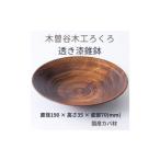 食器 グラス 皿 木工ろくろ 透き漆錐鉢 1656231