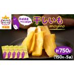 ふるさと納税 干し芋 茨城県 -  紅はるか 茨城県産干しいも750g(150g×5袋入／アウトドアでも簡単開閉できるチャック付袋) 1488387
