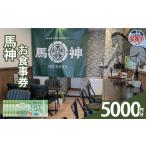 お食事券 馬神お食事券5 000円分