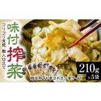 加工品等 レトルト 味付きザーサイ 210g×5袋