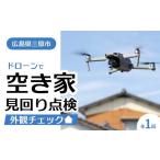 イベントやチケット等 空き家の見回り点検