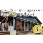 イベントやチケット等 マリーナ施設利用券