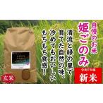 ふるさと納税 玄米 岡山県 和気町 Gf-1 米 おいしいお米 姫ごのみ(玄米)20kg