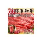 ふるさと納税 牛肉 すき焼き 福岡県 大野城市  先行予約数量限定 A4〜A5ランク 博多和牛赤身霜降りしゃぶすき 800g(大野城市) 1643242