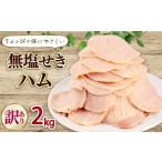 ショッピングふるさと納税 肉 ふるさと納税 肉 ハム 新潟県 新発田市 訳あり ハム 無塩せき スライス 2kg （1kg×2袋） 加工肉 豚肉 スライスハム 無塩せきハム 肉 おかず バーベキュー 料…