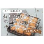 焼菓子 チョコレート フィナンシェ きりたま