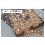 焼菓子 チョコレート フィナンシェ きりたま