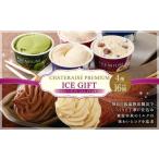 ふるさと納税 菓子 アイス 山梨県 中央市  シャトレーゼ Chateraise PREMIUM カップアイス 詰合せ 16個入 セット 4種 計16個 バニラ 抹茶 ストロベリー 発酵バ…