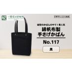カバン トートバッグ 一澤信三郎帆布 綿帆布製手さげかばん