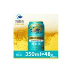 キリン 晴れ風 生ビール 350ml×48本〈
