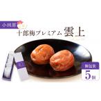 加工品等 梅干 小田原のブランド梅の大粒梅干し
