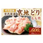 鶏肉 モモ 200 絶品 希少品種 京丹後産 京地どり