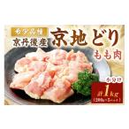 鶏肉 モモ 200 絶品 希少品種 京丹後産 京地どり