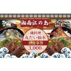 お食事券 食事券 江の島 磯料理 丸だい 仙水