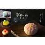 和菓子 和菓子セット 詰め合わせ 季節の薯蕷練り切り8個入