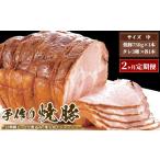 肉 2ヶ月定期便 ゆきむら壱番亭の手作り焼豚