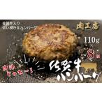 佐賀牛入り 生ハンバーグ 110g×8個