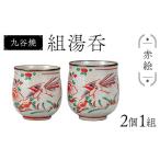 陶磁器 漆器 ガラス 九谷焼 組湯呑 鉄仙 2個1組