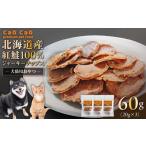 加工品等 Cao 紅鮭100%ジャーキーチップス 60g