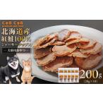 加工品等 Cao 紅鮭100%ジャーキーチップス 200g