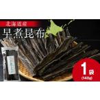 加工品等 木古内ブラント 早煮昆布140g