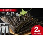 加工品等 木古内ブラント 早煮昆布140g