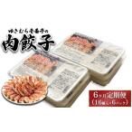 肉 6ヶ月定期便 ゆきむら壱番亭の常陸牛餃子6パック 96個入…