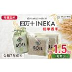 ふるさと納税 玄米 高知県 四万十町  有機玄米 希少な四万十の香る米 1升（1.5kg）セット 四万十INEKA（稲華香米） ／Fsg-05 ブランド米 お米 米 香米 香る米 …