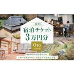 宿泊券 ペンション コテージ 一棟貸し 古民家