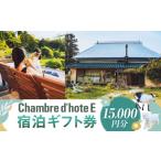 宿泊券 旅館 民宿 Chambre d hote