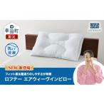 タオル 寝具 枕 ロフテー エアウィーヴインピロー