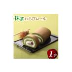 ケーキ カステラ 宇治抹茶 わらびロール1本
