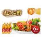 たれ ドレッシング 酢 ねこぶ酢 6本セット
