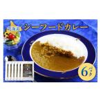 惣菜 レトルト 美味いもの市 シーフードカレー6パック