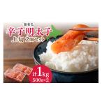 魚貝類 明太子 無着色 辛子明太子 上切 500g×2個