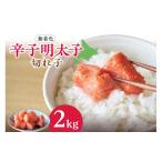 魚貝類 明太子 無着色辛子明太子 切子 2kg