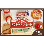 パン レトロパン詰め合わせセット 6種