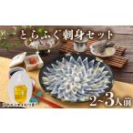 魚貝類 とらふぐ 刺身 セット 2人前