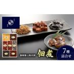 加工品等 佃煮7種詰合せ 佃煮 セット あさり