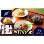 加工品等 やわらか煮7種詰合せ やわらか煮