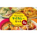 惣菜 レトルト 冷凍 カレー タイカレーセット