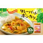 カレー タレーパットポンカレー10個セット